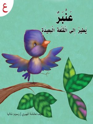 cover image of عنبر يطير إلى القلعة البعيدة